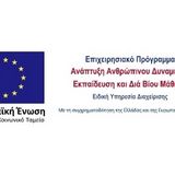 4η Πρόσκληση ΠΡΑΚΤΙΚΗΣ ΑΣΚΗΣΗΣ (ΕΣΠΑ) Τελικό Πρακτικό Επιλογής 2021-2022