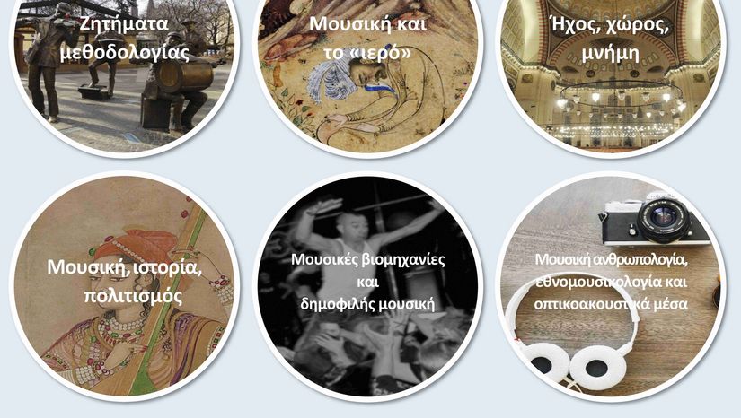 Προκήρυξη ΠΜΣ «Εθνομουσικολογία και Μουσική Ανθρωπολογία» (ακαδημαϊκό έτος 2024-2025)