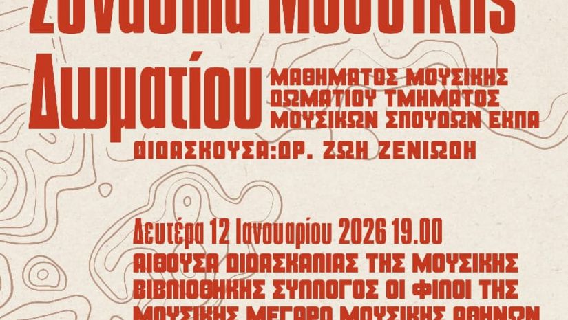 Συναυλια ΜουσικηΣ Δωματιου ΜαθηματοΣ ΜουσικηΣ Δωματιου ΤμηματοΣ Μουσικων Σπουδων ΕΚΠΑ (12/1/2026)