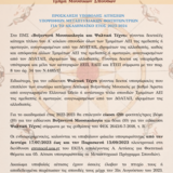 Προκήρυξη ΠΜΣ Βυζαντινή Μουσικολογία και Ψαλτική Τέχνη (2023-2024)