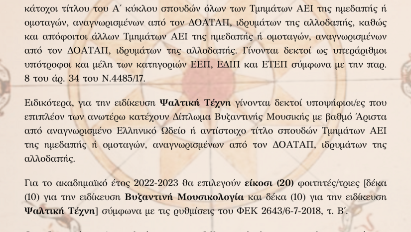 Προκήρυξη ΠΜΣ Βυζαντινή Μουσικολογία και Ψαλτική Τέχνη (2023-2024)