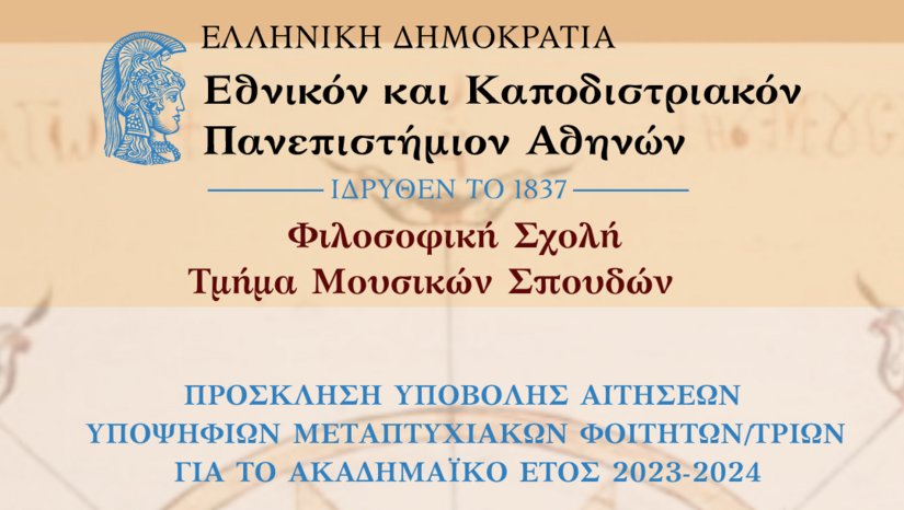 Προκήρυξη ΠΜΣ Βυζαντινή Μουσικολογία και Ψαλτική Τέχνη (2023-2024)
