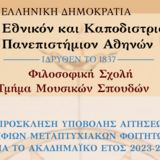 Προκήρυξη ΠΜΣ Βυζαντινή Μουσικολογία και Ψαλτική Τέχνη (2023-2024)