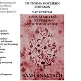 Πασχαλινές Ευχές από το Τμήμα Μουσικών Σπουδών του ΕΚΠΑ