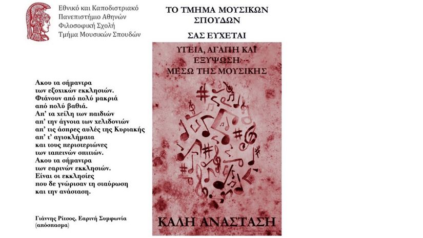 Πασχαλινές Ευχές από το Τμήμα Μουσικών Σπουδών του ΕΚΠΑ