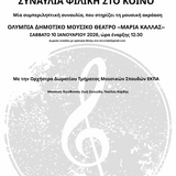 Συναυλία Τμήματος Μουσικών Σπουδών ΕΚΠΑ στο Ολύμπια Μουσικό Δημοτικό Θέατρο «Μαρία Κάλλας»