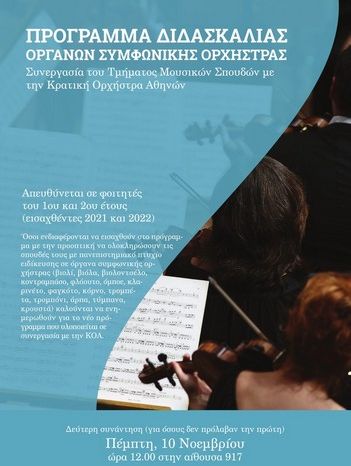Δεύτερη συνάντηση για ενημέρωση σχετικά με το πρόγραμμα διδασκαλίας οργάνων συμφωνικής ορχήστρας 