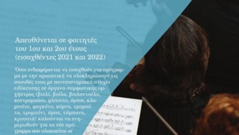Δεύτερη συνάντηση για ενημέρωση σχετικά με το πρόγραμμα διδασκαλίας οργάνων συμφωνικής ορχήστρας
