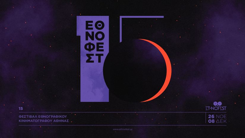 Το Εργαστήριο Εθνομουσικολογίας και Πολιτισμικής Ανθρωπολογίας του ΕΚΠΑ στο 15º Ethnofest