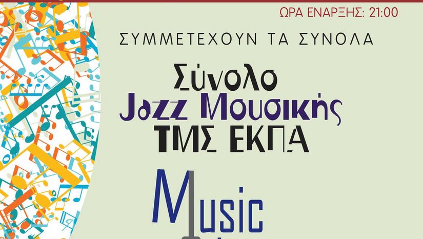 Συναυλία Jazz & Rock Μουσικής (28/6/2023)