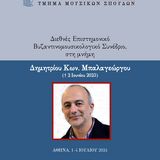 Διεθνές Eπιστημονικό Bυζαντινομουσικολογικό Συνέδριο, στη μνήμη Δημητρίου Κων. Μπαλαγεώργου († 2 Ιουνίου 2023)
