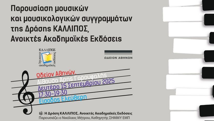 Παρουσίαση μουσικών και μουσικολογικών συγγραμμάτων της Δράσης ΚΑΛΛΙΠΟΣ, Ανοικτές Ακαδημαϊκές Εκδόσεις