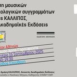 Παρουσίαση μουσικών και μουσικολογικών συγγραμμάτων της Δράσης ΚΑΛΛΙΠΟΣ, Ανοικτές Ακαδημαϊκές Εκδόσεις