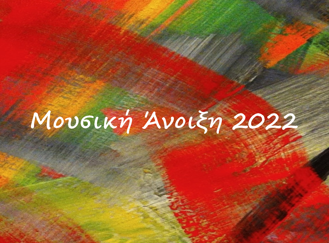 ΔΕΛΤΙΟ ΤΥΠΟΥ "ΜΟΥΣΙΚΗ ΑΝΟΙΞΗ 2022" 3-4 & 20 Μαρτίου Μουσικά σύνολα ΤΜΣ ΕΚΠΑ