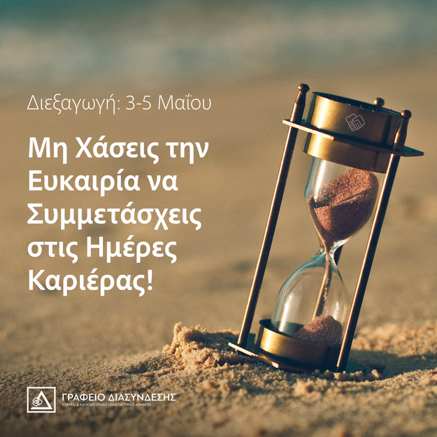 Μέρες Καριέρας στο ΕΚΠΑ 2023
