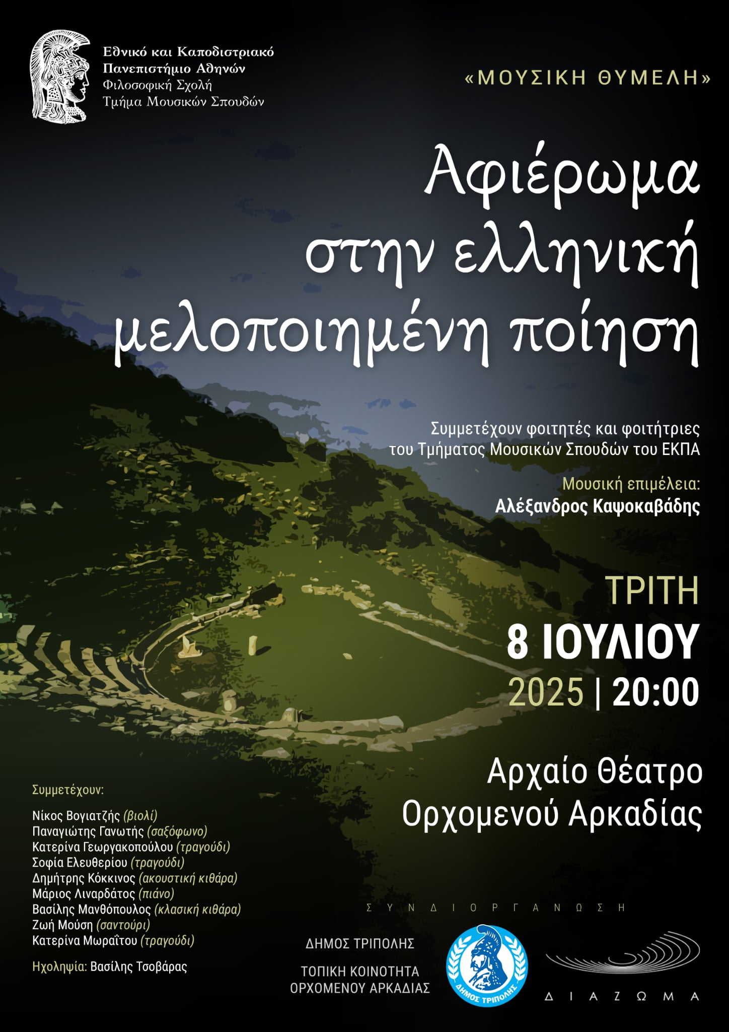 Αφιέρωμα στην ελληνική μελοποιημένη ποίηση