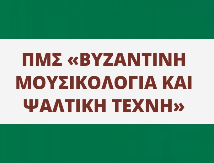 Eπί διπλώματι μεταπτυχιακές ψαλτικές ερμηνείες της Μαρίας Κάλλου και του Ελπιδοφόρου Ραϊσάκη, ΠΜΣ "Βυζαντινή Μουσικολογία και Ψαλτική Τέχνη" (ειδίκευση "Ψαλτική Τέχνη")