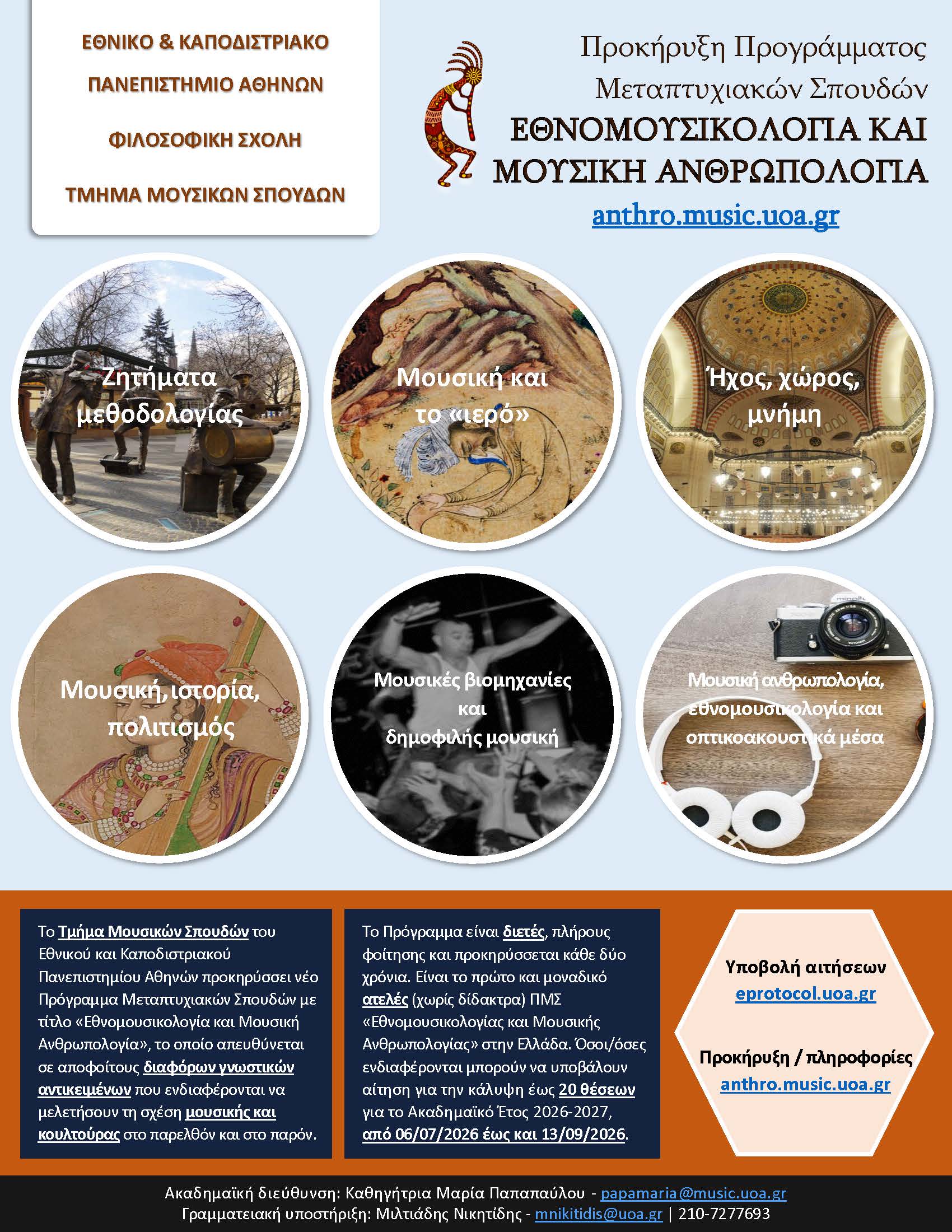ΠΜΣ «ΕΘΝΟΜΟΥΣΙΚΟΛΟΓΙΑ ΚΑΙ ΜΟΥΣΙΚΗ ΑΝΘΡΩΠΟΛΟΓΙΑ» ΠΡΟΣΚΛΗΣΗ ΥΠΟΒΟΛΗΣ ΑΙΤΗΣΕΩΝ ΓΙΑ ΤΟ ΑΚΑΔΗΜΑΪΚΟ ΕΤΟΣ 2026-2027