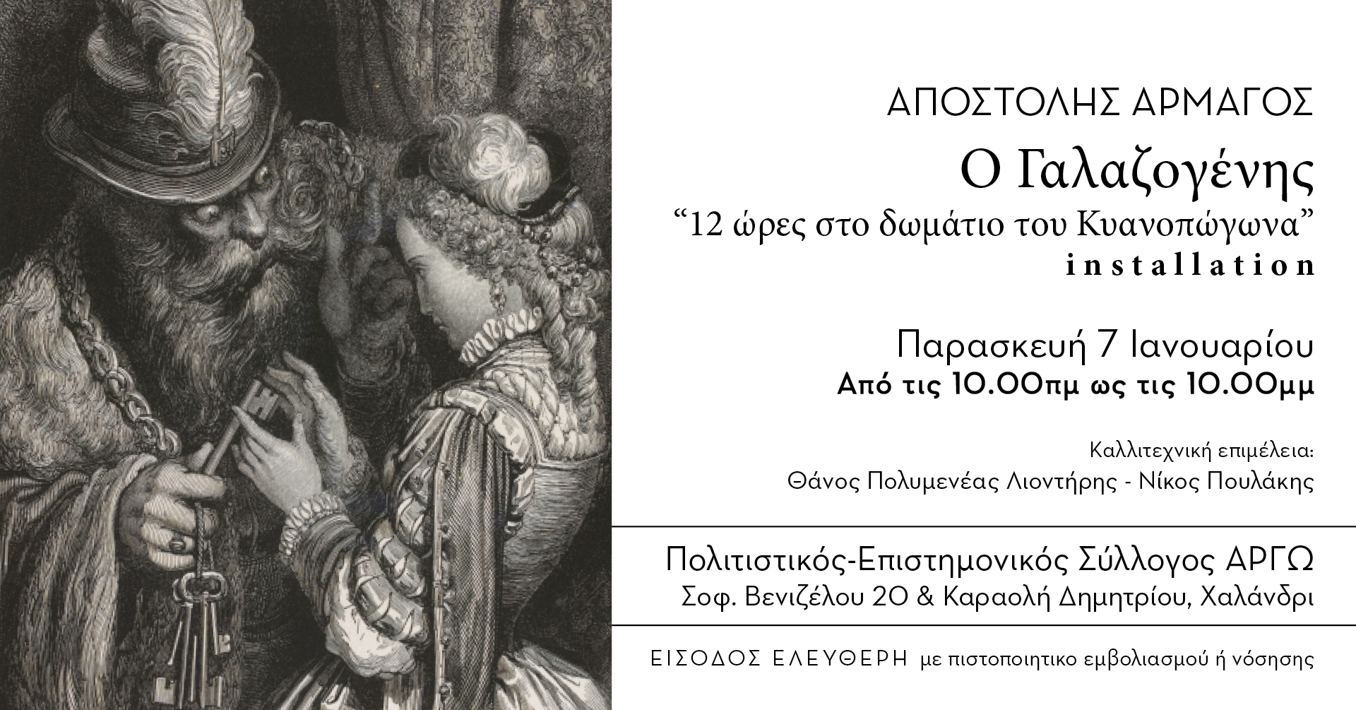 Ο Γαλαζογένης – «12 ώρες στο δωμάτιο του Κυανοπώγωνα»