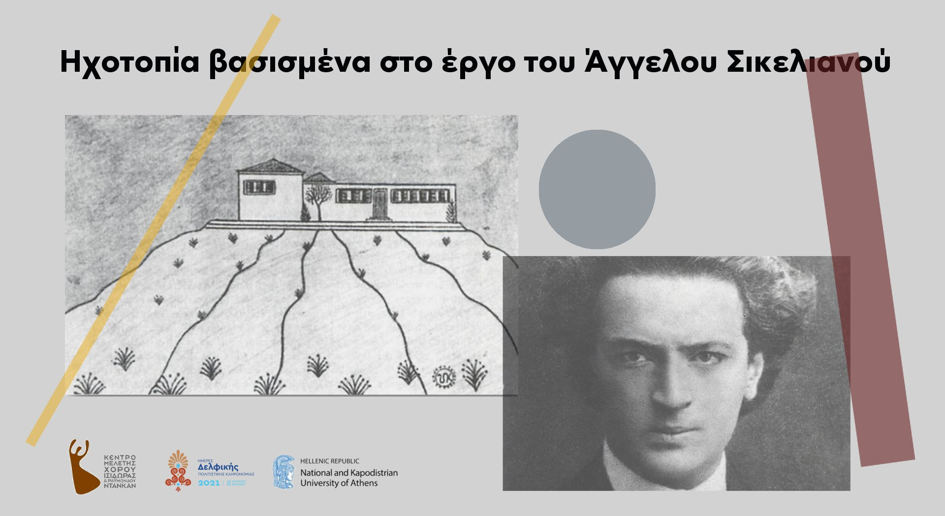 Ηχοτοπία βασισμένα στο έργο του Α. Σικελιανού (11/12/2021)