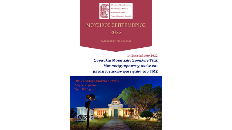 Συναυλία Μουσικών Συνόλων Τζαζ Μουσικής προπτυχιακών και μεταπτυχιακών φοιτητών του ΤΜΣ (14-9-2022)