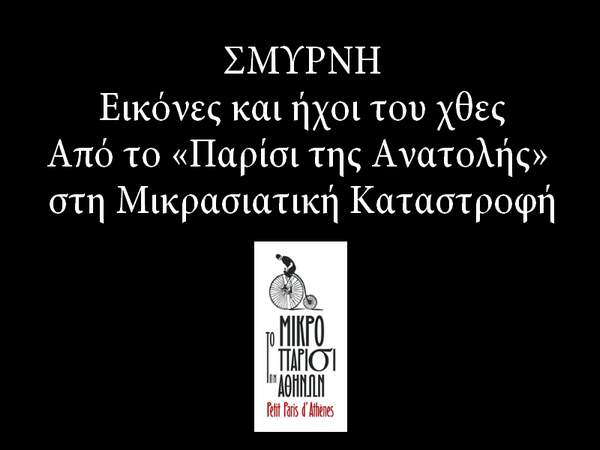 "Σμύρνη – εικόνες και ήχοι του χθες: Από το «Παρίσι της Ανατολής» στη Μικρασιατική Καταστροφή" 6/10/2022