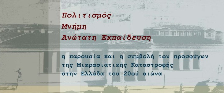 Πολιτισμός, Μνήμη, Ανώτατη Εκπαίδευση: η παρουσία και η συμβολή των προσφύγων της Μικρασιατικής Καταστροφής στην Ελλάδα του 20ου αιώνα