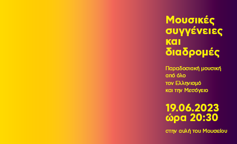 «Μουσικές συγγένειες και διαδρομές» - Δευτέρα, 19 Ιουνίου 2023