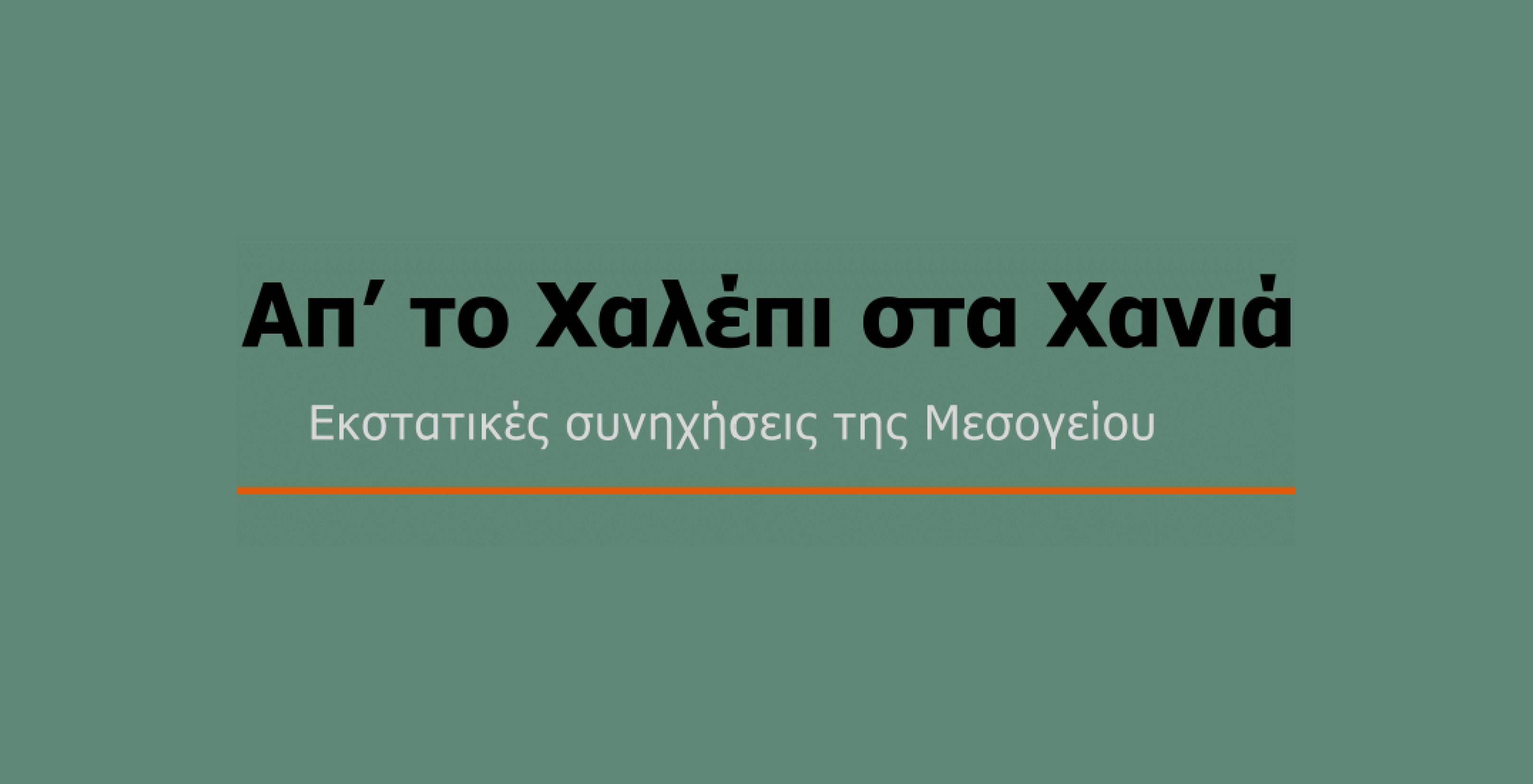 Συναυλία | Απ’ το Χαλέπι στα Χανιά: Εκστατικές συνηχήσεις της Μεσογείου