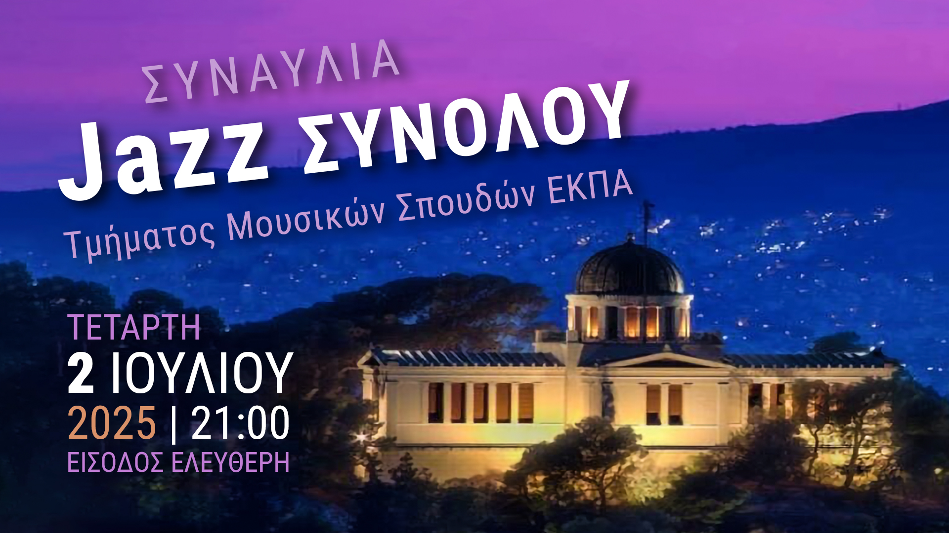 Συναυλία του Jazz συνόλου του ΤΜΣ στο Εθνικό Αστεροσκοπείο Αθηνών
