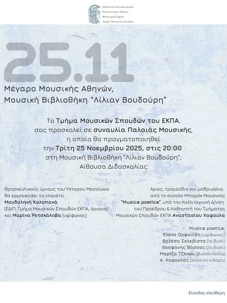 ΣΥΝΑΥΛΙΑ ΠΑΛΑΙΑΣ ΜΟΥΣΙΚΗΣ (25/11/2025)