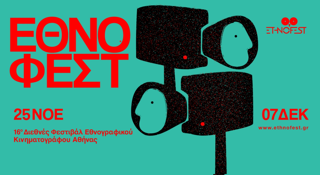 16ᵒ Ethnofest & Εργαστήριο Εθνομουσικολογίας και Πολιτισμικής Ανθρωπολογίας ΕΚΠΑ - "XOΡΟΣ ΚΑΙ ΕΘΝΟΓΡΑΦΙΚΗ ΚΑΜΕΡΑ" - Aνοιχτή Διαδικτυακή Συζήτηση