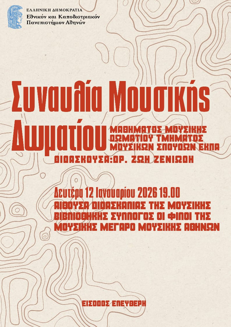 Συναυλια ΜουσικηΣ Δωματιου ΜαθηματοΣ ΜουσικηΣ Δωματιου ΤμηματοΣ Μουσικων Σπουδων ΕΚΠΑ (12/1/2026)