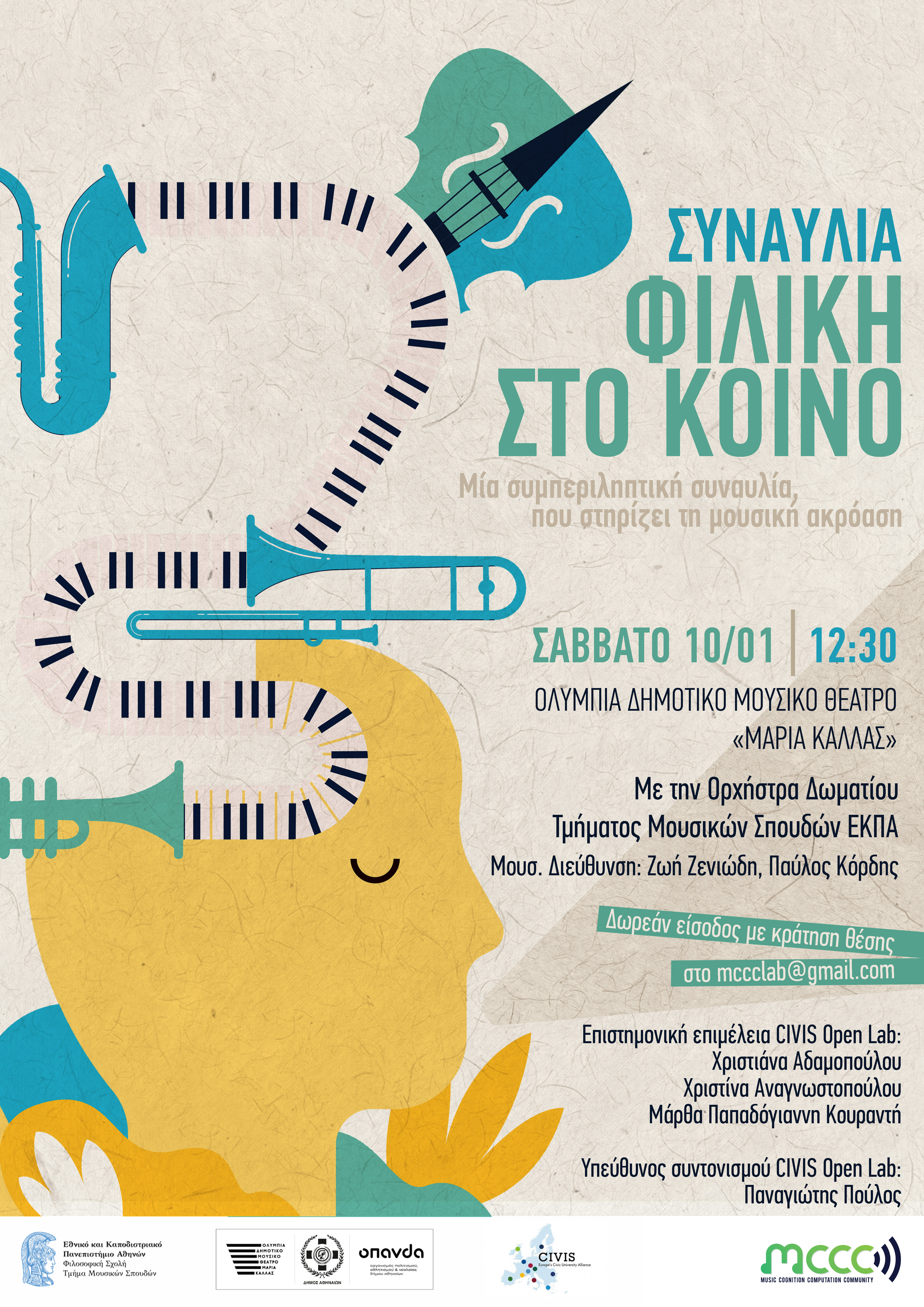 ΠΡΟΓΡΑΜΜΑ ΑΚΡΟΑΣΕΩΝ ΕΙΣΑΓΩΓΗΣ ΣΤΟ ΠΡΟΓΡΑΜΜΑ ΜΟΥΣΙΚΗΣ ΕΙΔΙΚΕΥΣΗΣ ΚΑΙ ΠΡΟΓΡΑΜΜΑ ΕΞΕΤΑΣΕΩΝ ΕΙΔΙΚΕΥΣΗΣ ΧΕΙΜΕΡΙΝΟΥ ΕΞΑΜΗΝΟΥ 2025-26 