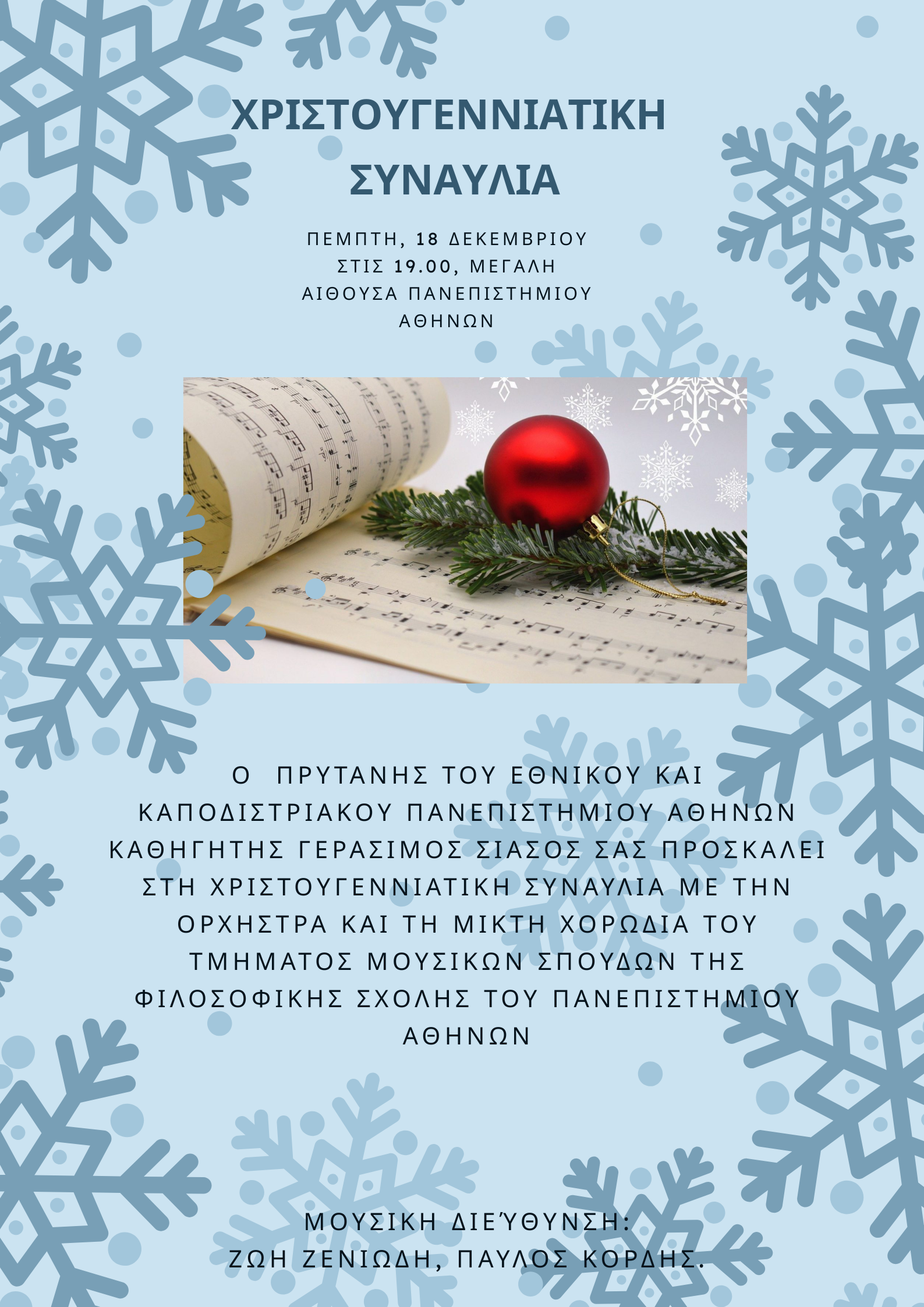 Χριστουγεννιατικη συναυλια ΕΚΠΑ 18/12/2025