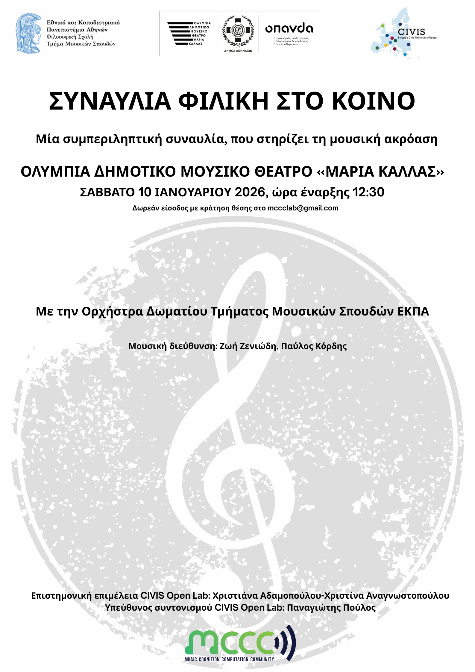 Συναυλία Τμήματος Μουσικών Σπουδών ΕΚΠΑ στο Ολύμπια Μουσικό Δημοτικό Θέατρο «Μαρία Κάλλας»