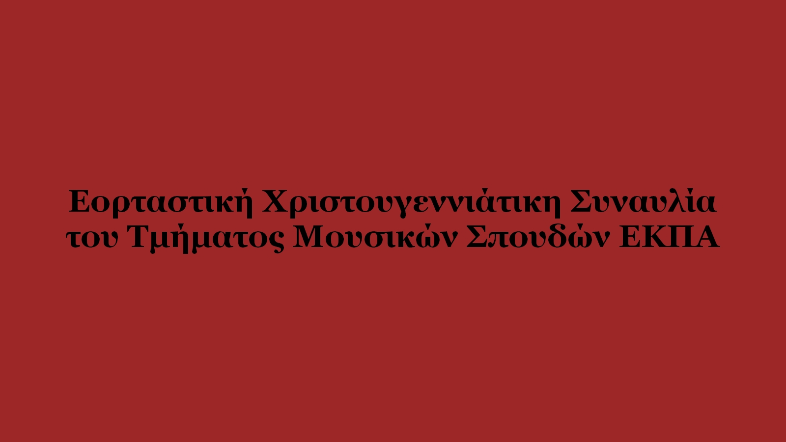 Χριστουγεννιατικη συναυλια ΤΜΣ ΕΚΠΑ 18/12/2025