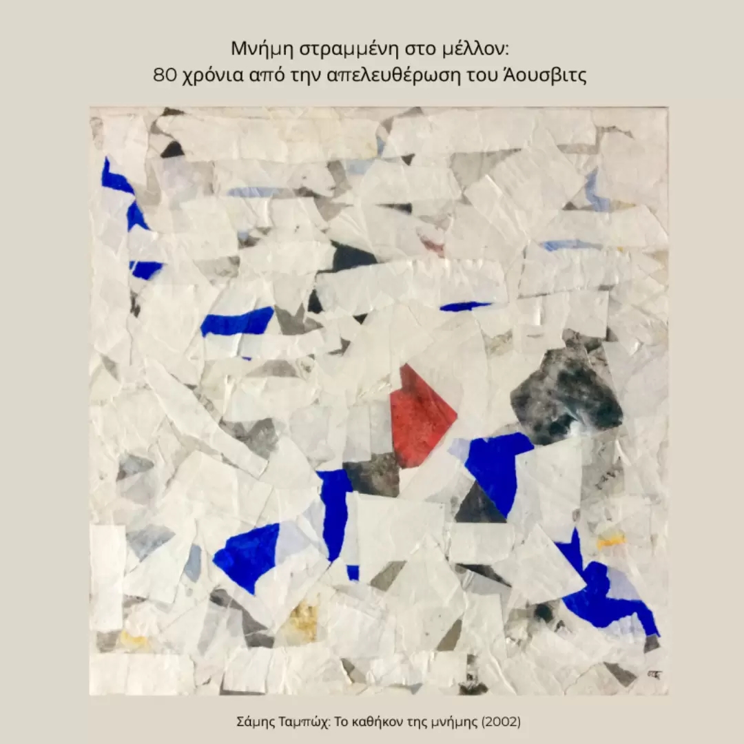 Mουσική και συνθέτες στα στρατόπεδα συγκέντρωσης. Μνήμη στραμμένη στο μέλλον: 80 χρόνια από την απελευθέρωση του Άουσβιτς