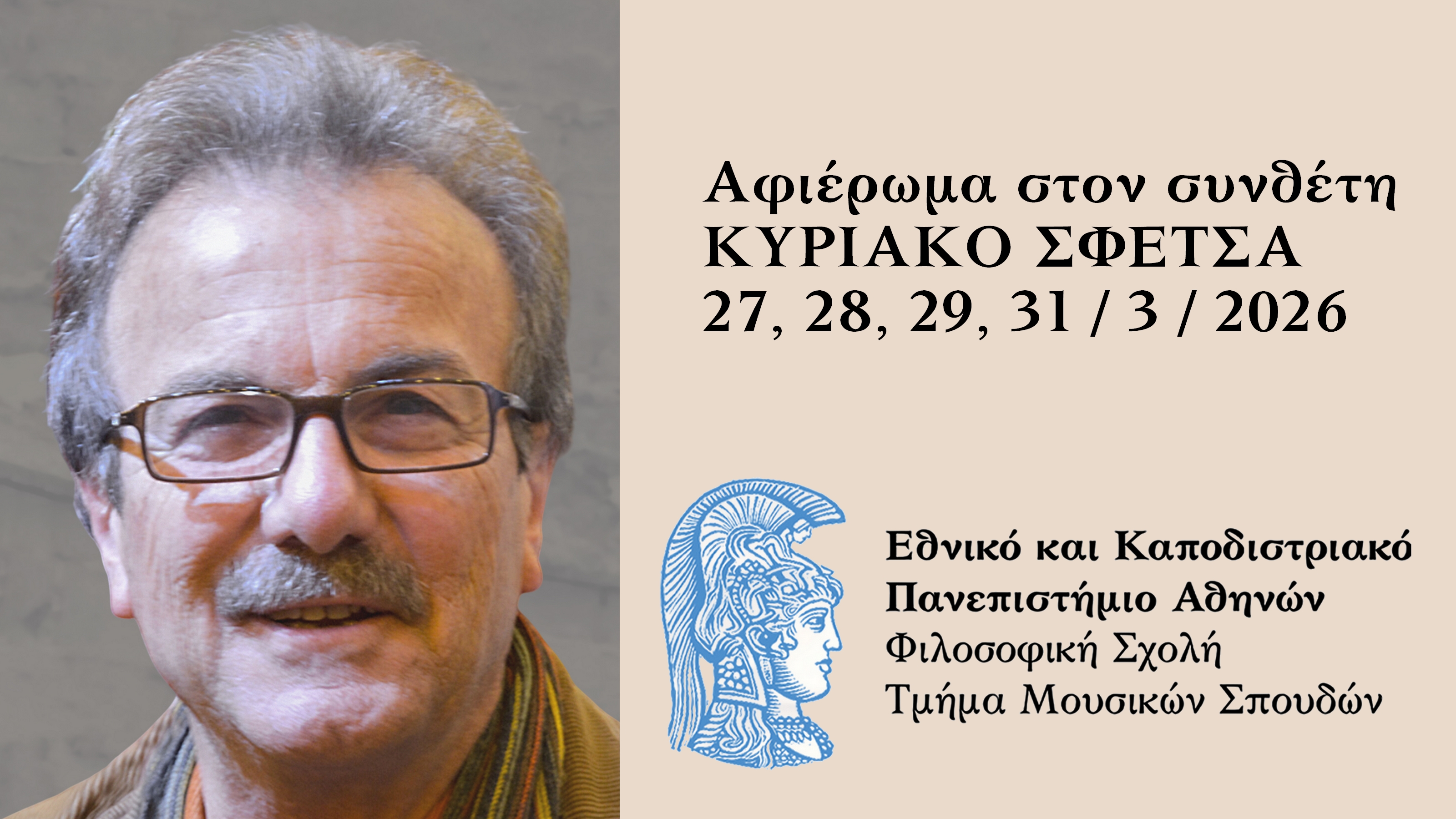COLLOQUIUM ARTS MEET SCIENCES WITH HON. PROF. PAVLOS KAVOURAS