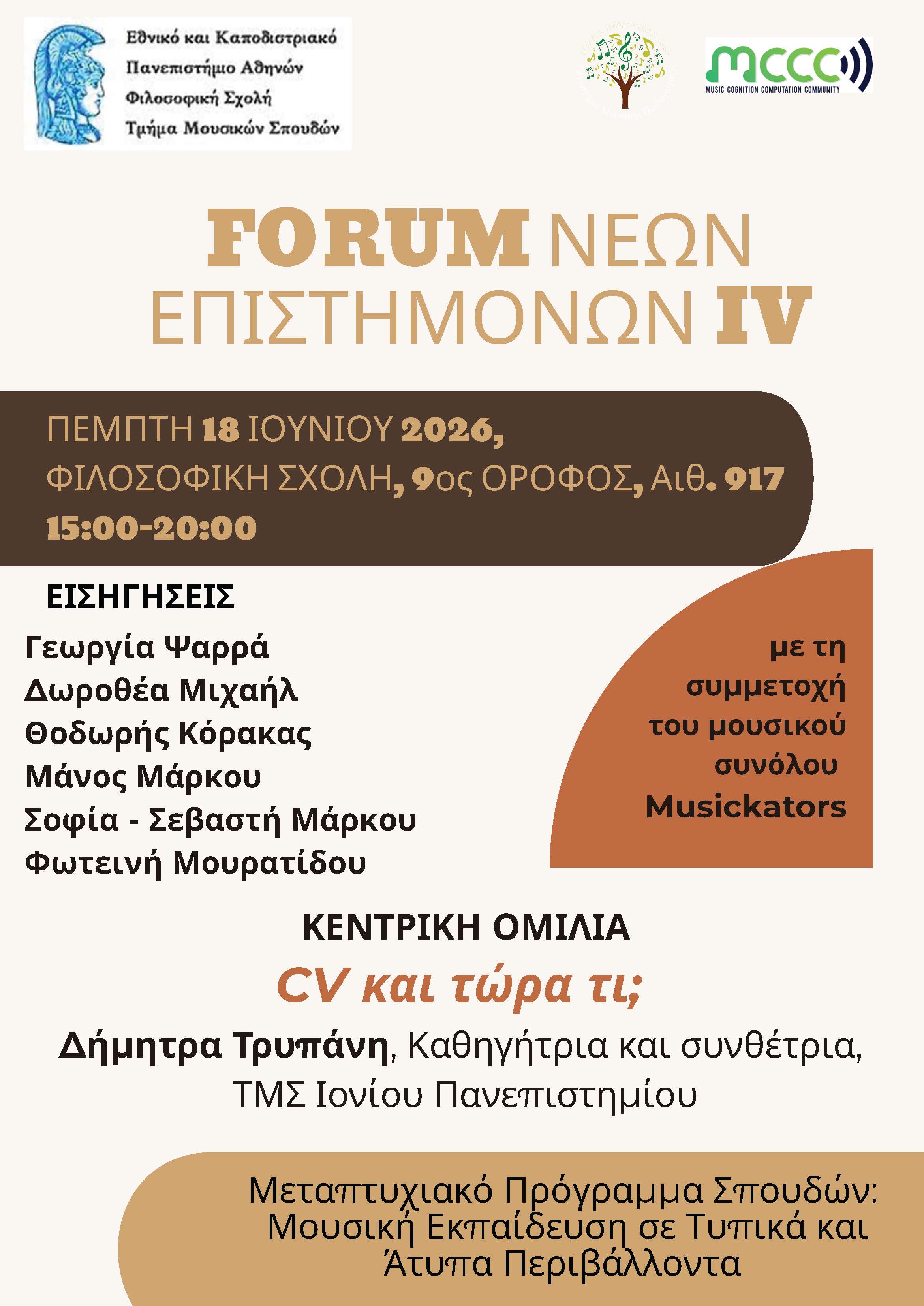 FORUM ΝΕΩΝ ΕΠΙΣΤΗΜΟΝΩΝ IV